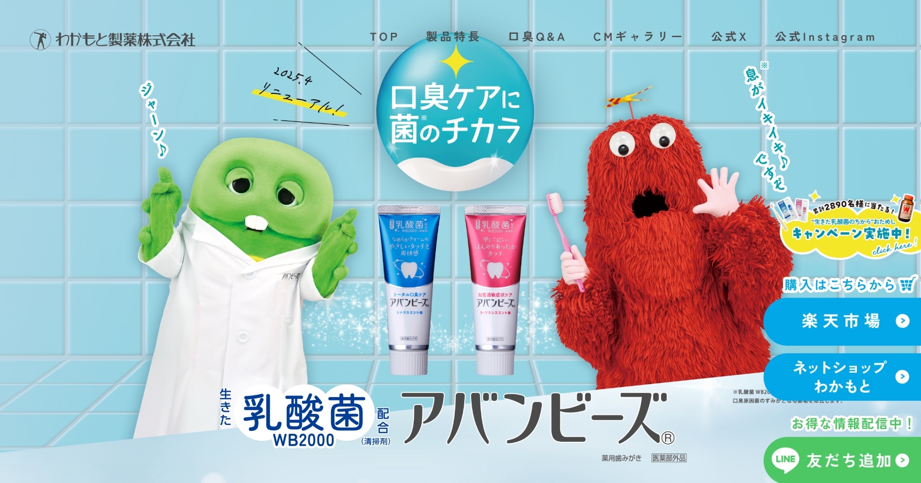 わかもと製薬株式会社｜アバンビーズ