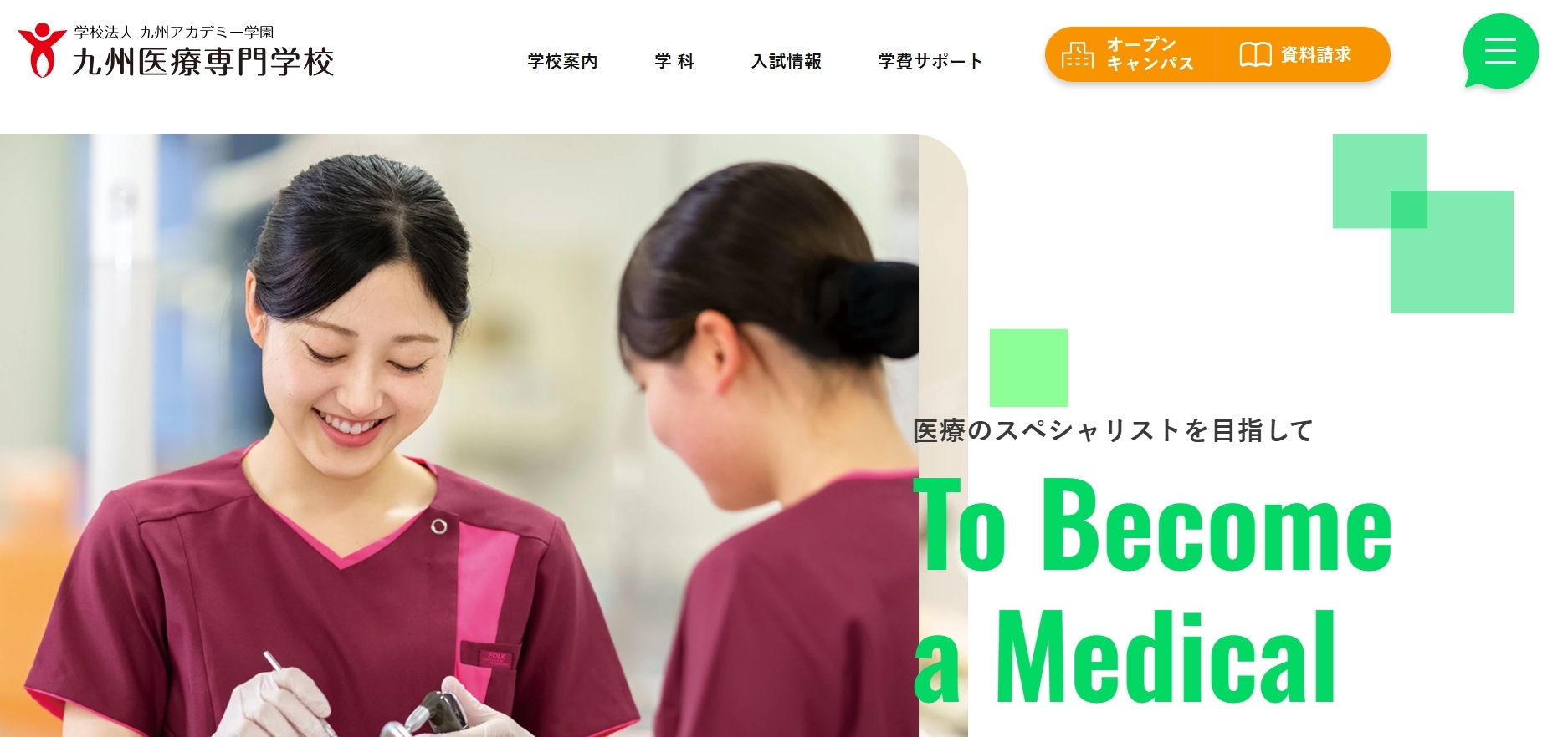 九州医療専門学校