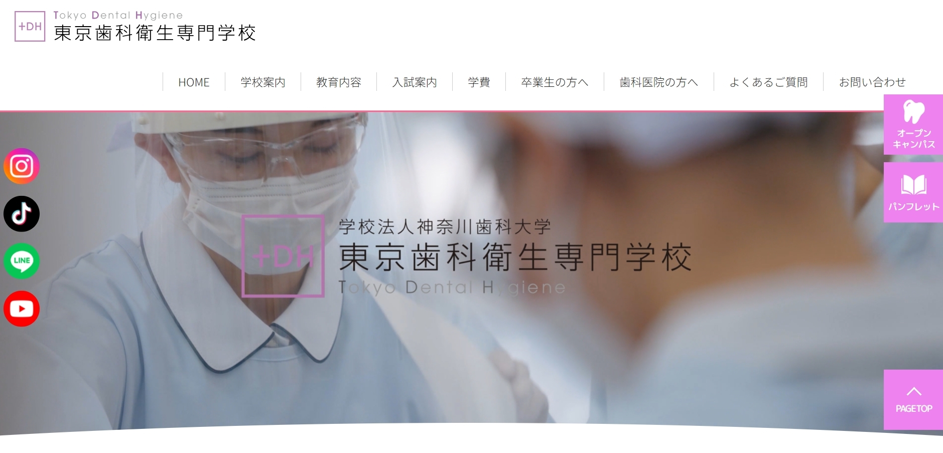 東京歯科衛生士専門学校